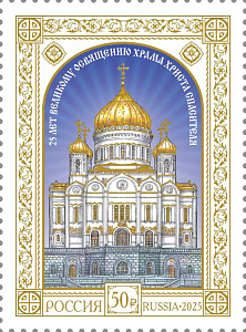 Россия, 2025, Храм Христа Спасителя, 1 марка Россия, 2025, Храм Христа Спасителя, 1 марка